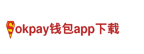 智能家电企业okpay钱包app下载，享受智能化生活